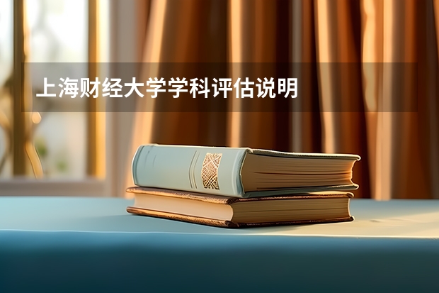 上海财经大学学科评估说明