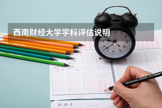 西南财经大学学科评估说明