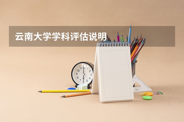 云南大学学科评估说明