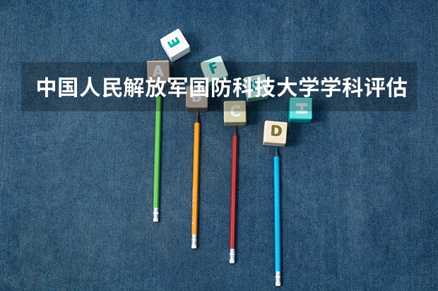 中国人民解放军国防科技大学学科评估说明
