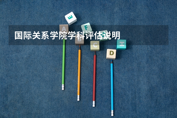国际关系学院学科评估说明