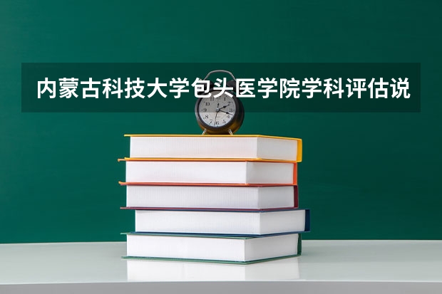 内蒙古科技大学包头医学院学科评估说明
