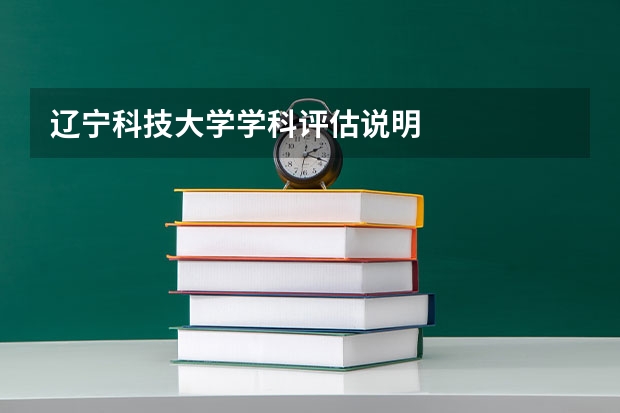 辽宁科技大学学科评估说明