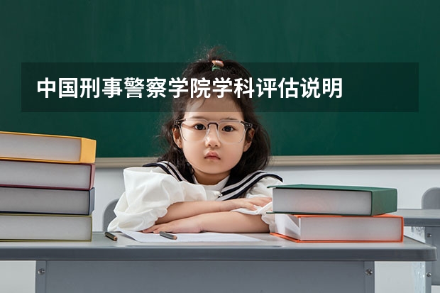 中国刑事警察学院学科评估说明