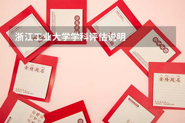 浙江工业大学学科评估说明