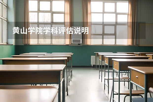 黄山学院学科评估说明