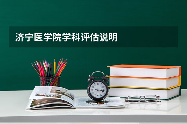 济宁医学院学科评估说明