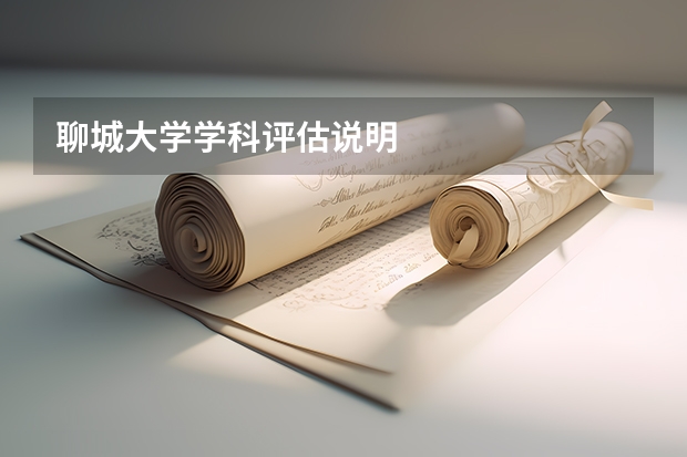 聊城大学学科评估说明