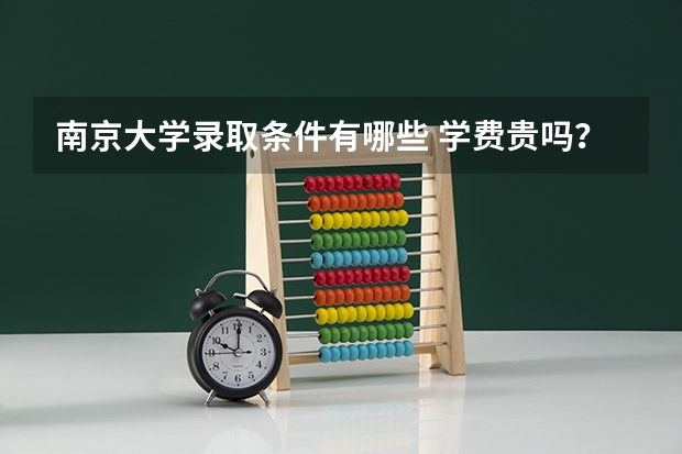 南京大学录取条件有哪些 学费贵吗？