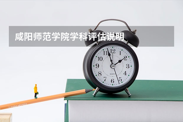 咸阳师范学院学科评估说明