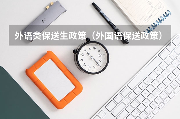 外语类保送生政策（外国语保送政策）