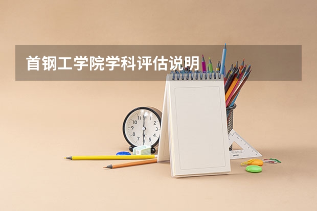 首钢工学院学科评估说明