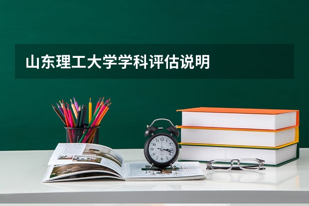 山东理工大学学科评估说明