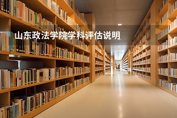 山东政法学院学科评估说明