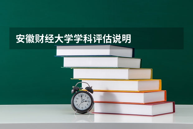 安徽财经大学学科评估说明