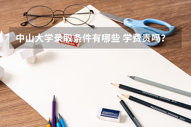 中山大学录取条件有哪些 学费贵吗？