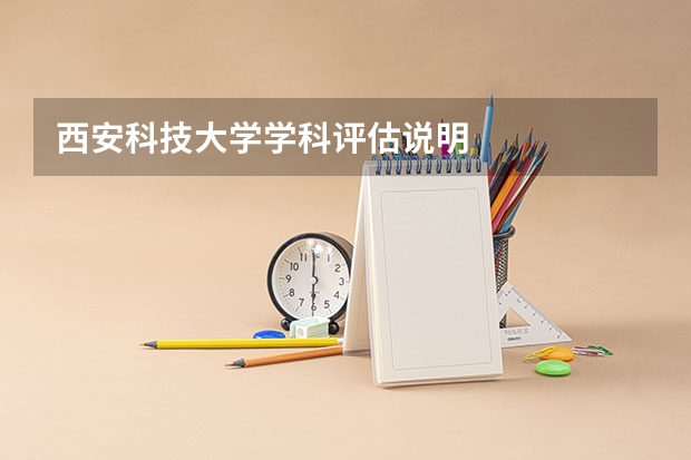 西安科技大学学科评估说明