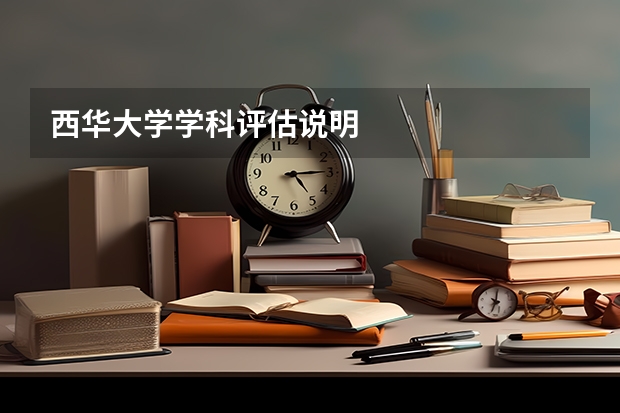 西华大学学科评估说明