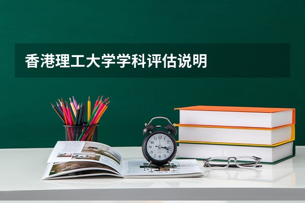 香港理工大学学科评估说明