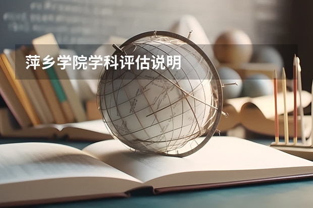 萍乡学院学科评估说明