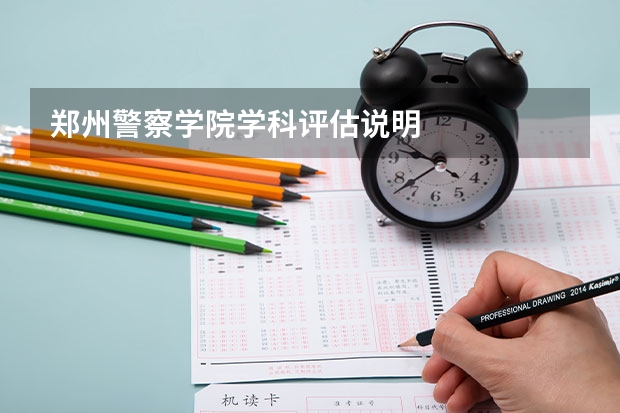 郑州警察学院学科评估说明