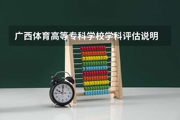 广西体育高等专科学校学科评估说明