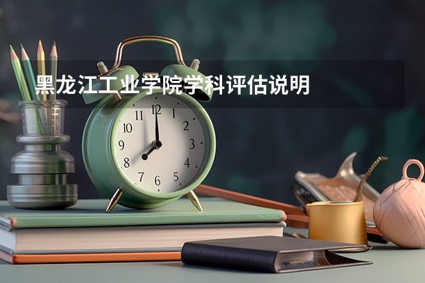 黑龙江工业学院学科评估说明