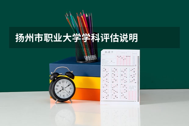 扬州市职业大学学科评估说明