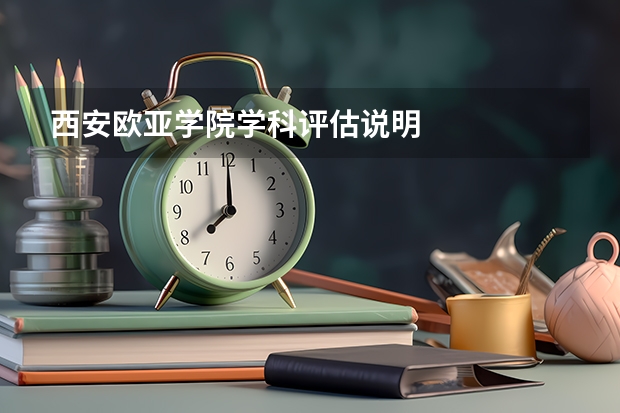 西安欧亚学院学科评估说明