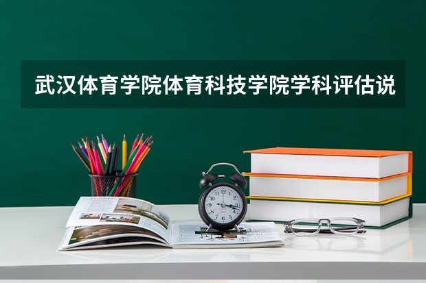 武汉体育学院体育科技学院学科评估说明