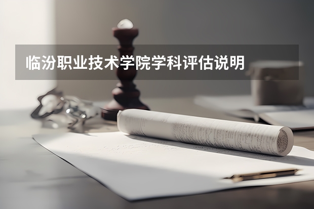 临汾职业技术学院学科评估说明