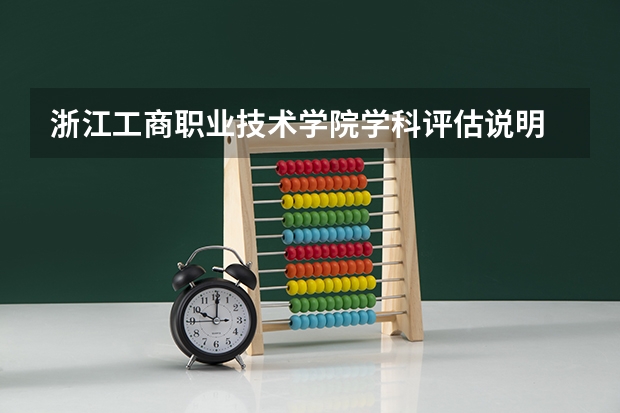 浙江工商职业技术学院学科评估说明
