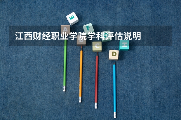 江西财经职业学院学科评估说明