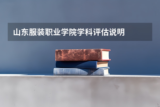 山东服装职业学院学科评估说明