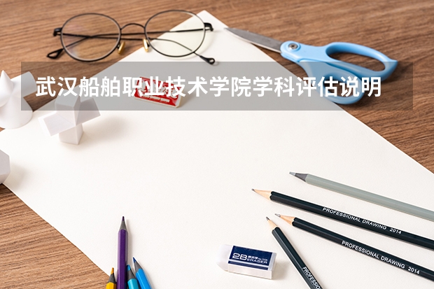 武汉船舶职业技术学院学科评估说明