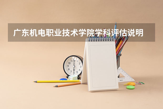 广东机电职业技术学院学科评估说明