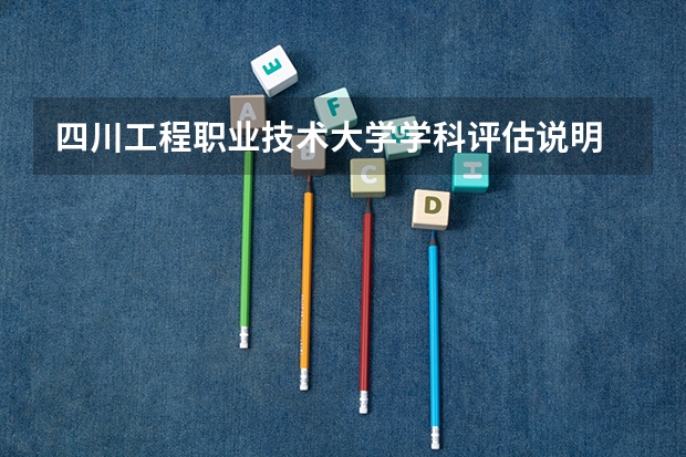 四川工程职业技术大学学科评估说明