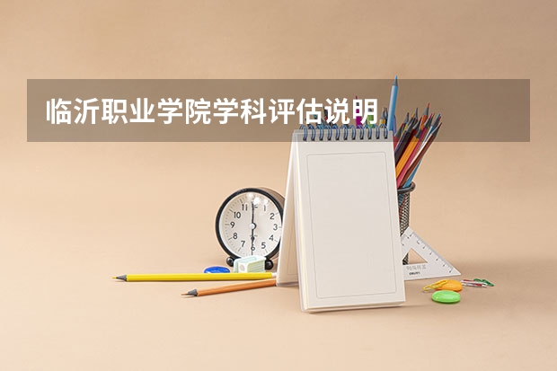 临沂职业学院学科评估说明