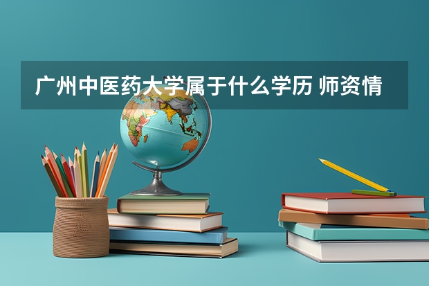 广州中医药大学属于什么学历 师资情况怎么样