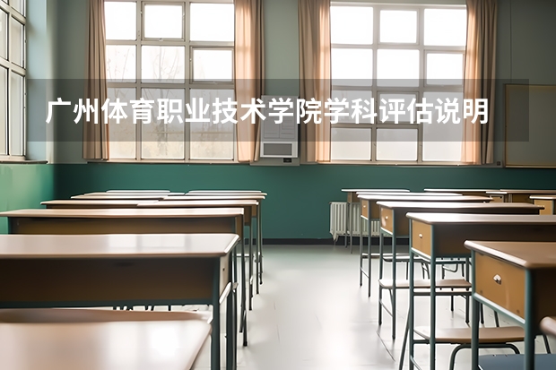 广州体育职业技术学院学科评估说明