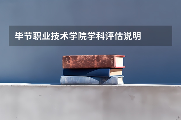 毕节职业技术学院学科评估说明