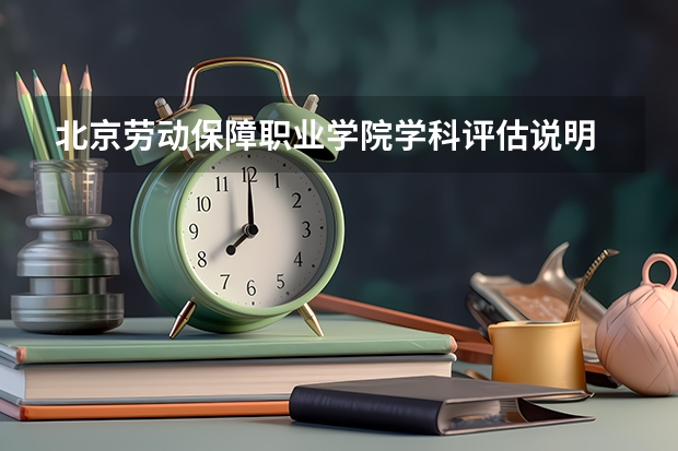 北京劳动保障职业学院学科评估说明