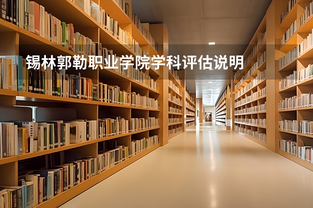 锡林郭勒职业学院学科评估说明