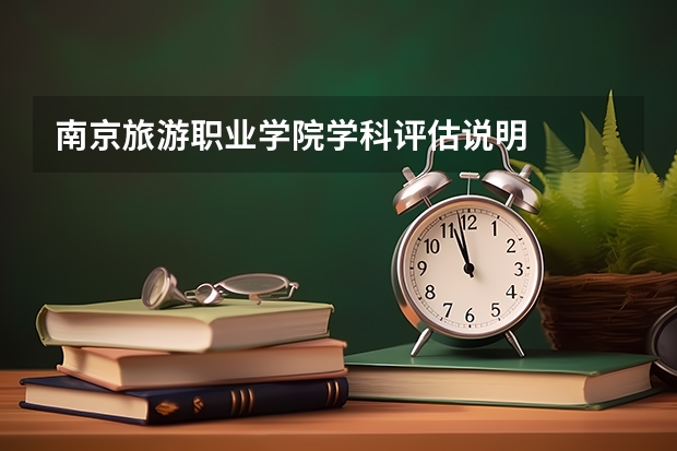 南京旅游职业学院学科评估说明