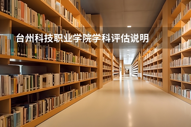 台州科技职业学院学科评估说明