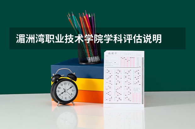 湄洲湾职业技术学院学科评估说明