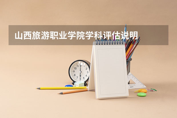 山西旅游职业学院学科评估说明