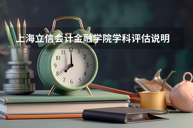 上海立信会计金融学院学科评估说明