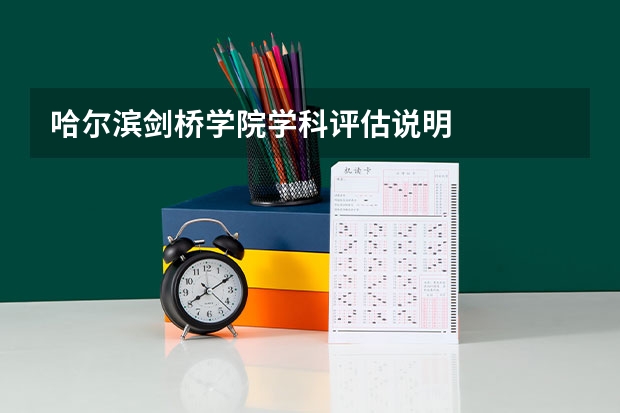 哈尔滨剑桥学院学科评估说明