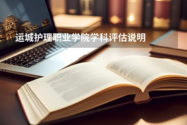 运城护理职业学院学科评估说明